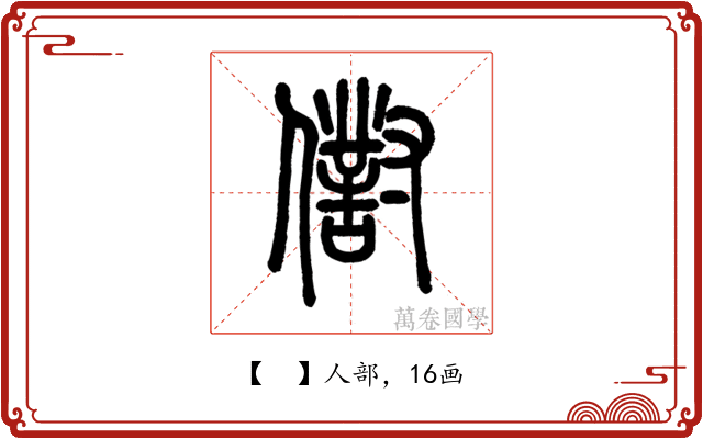 𠏮
