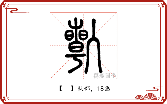 𠐱