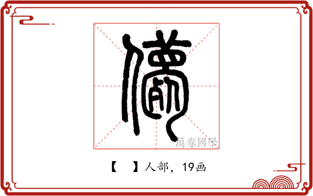 𠐿