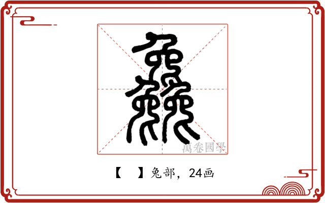 𠓗
