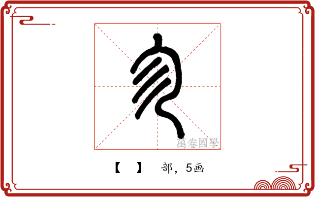 𠘱
