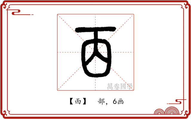 㐁