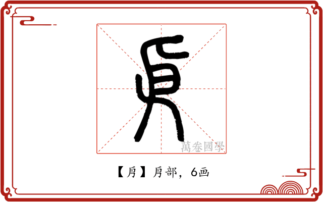 㐆