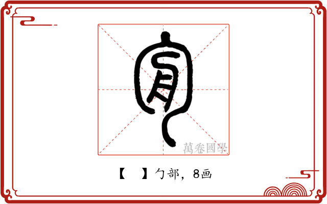 𠣘