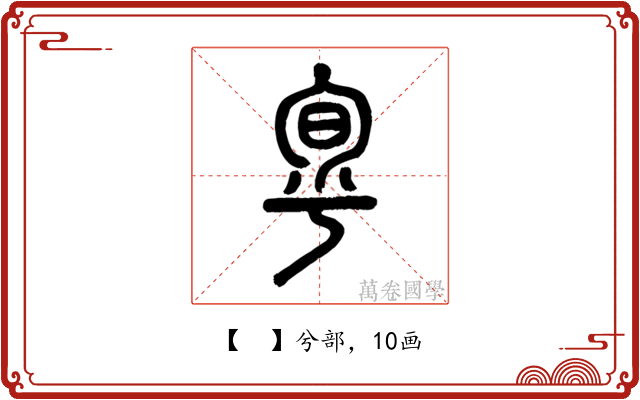𠣬