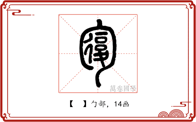𠣾