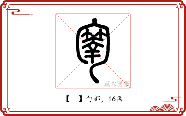 𠤄