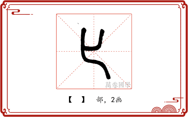 𠤎