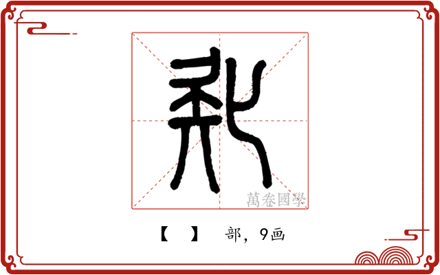 𠤗
