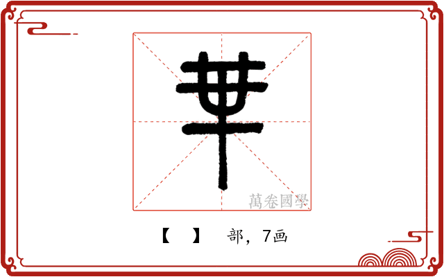 𠦒
