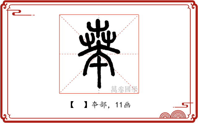 𠦪