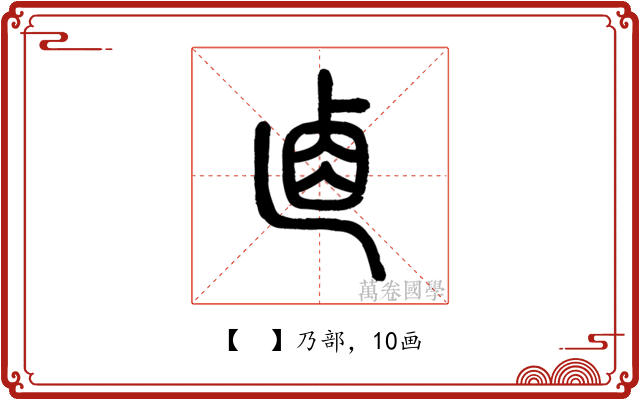 𠧴