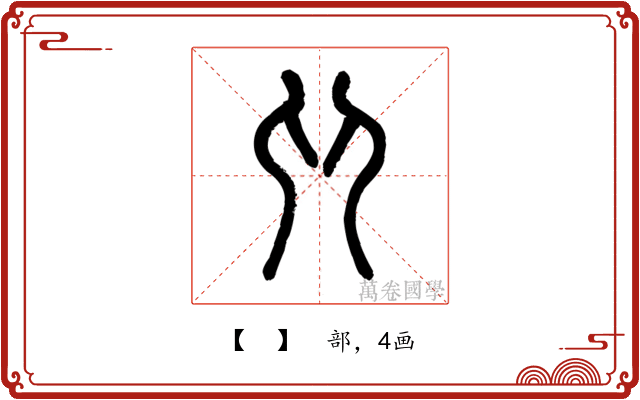 𠨍