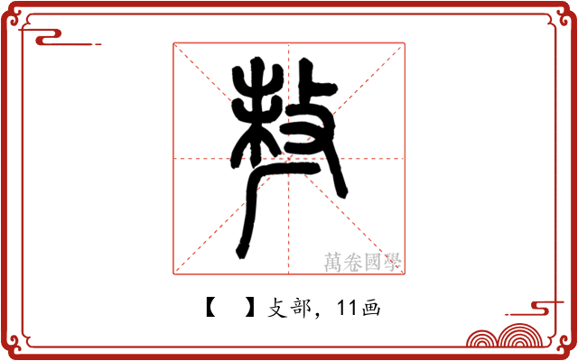 𠩺
