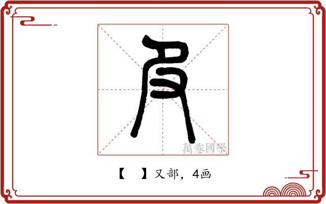 𠬝