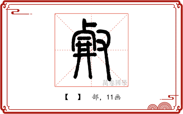 𠭗