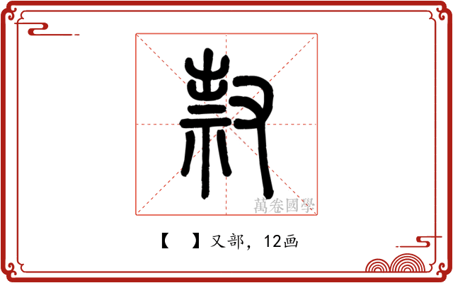 𠭥