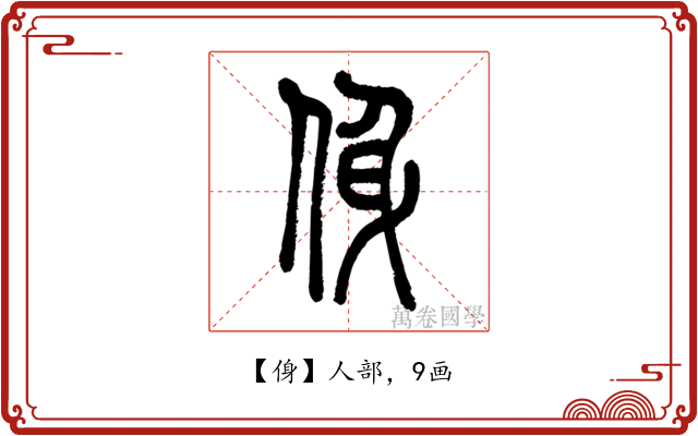 㑗