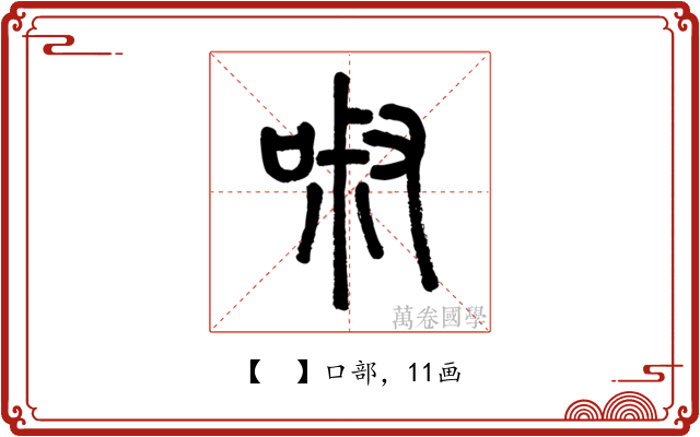 𠴫