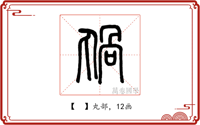 𠷏