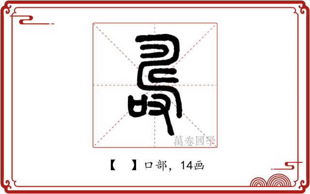 𠼡