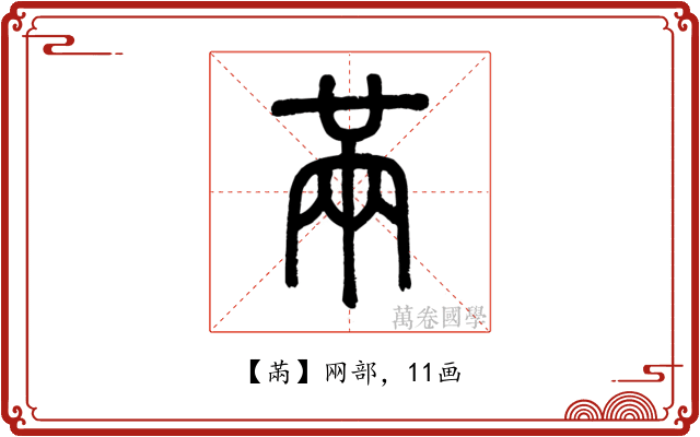 㒼