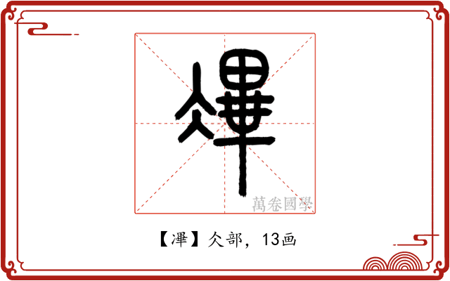 㓖