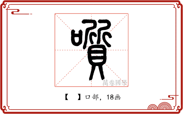 𡂒