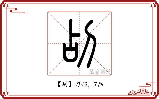 㓠