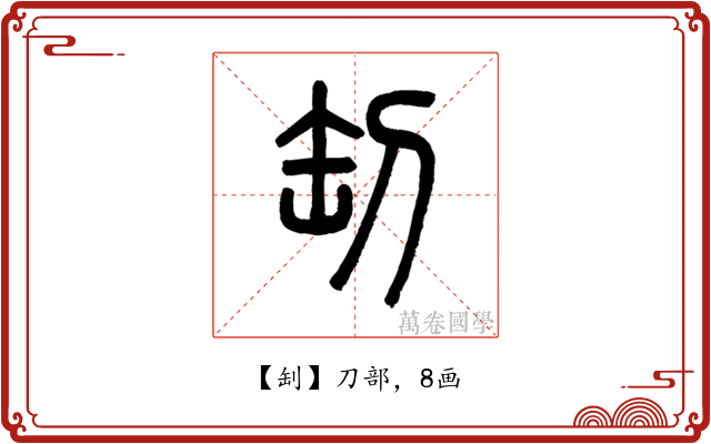 㓡