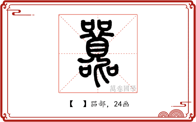 𡅻