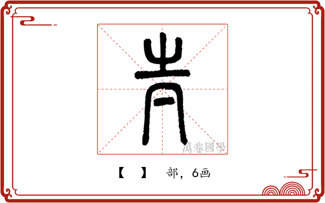 𡉉