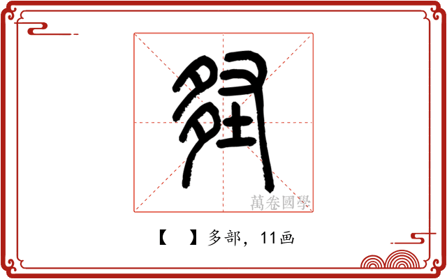𡌪
