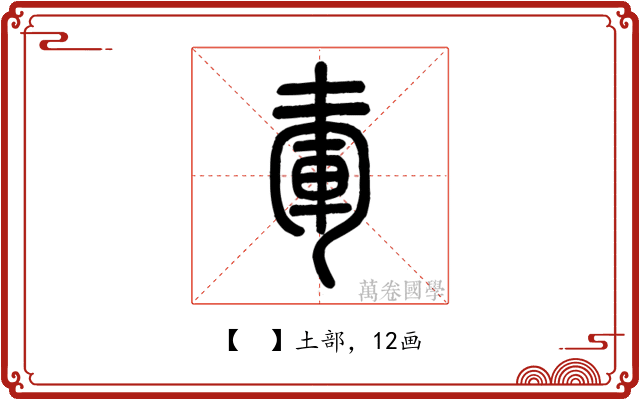 𡍦