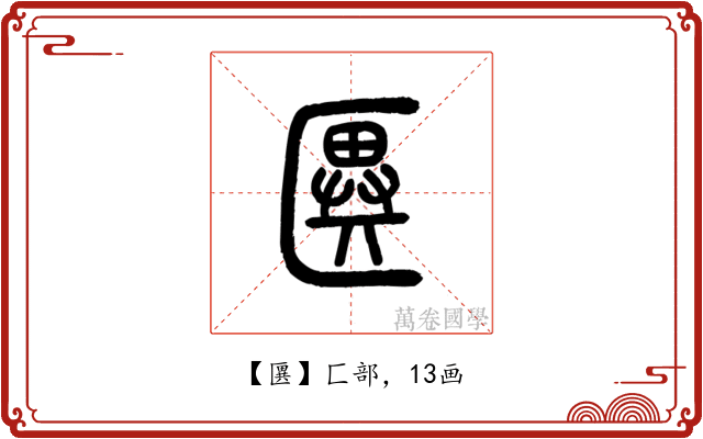 㔴