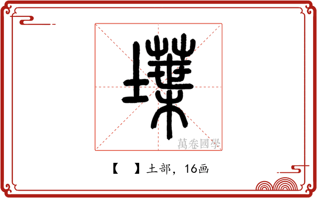 𡑢