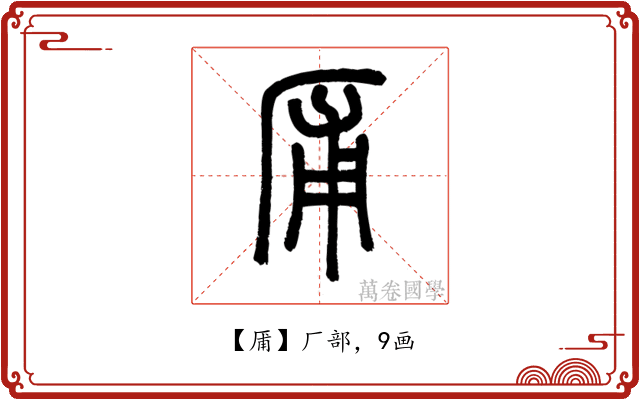 㕊