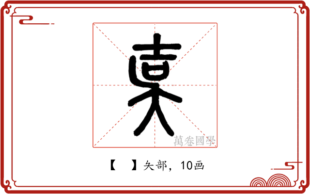 𡔣
