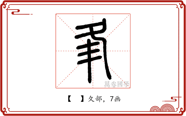 𡕗