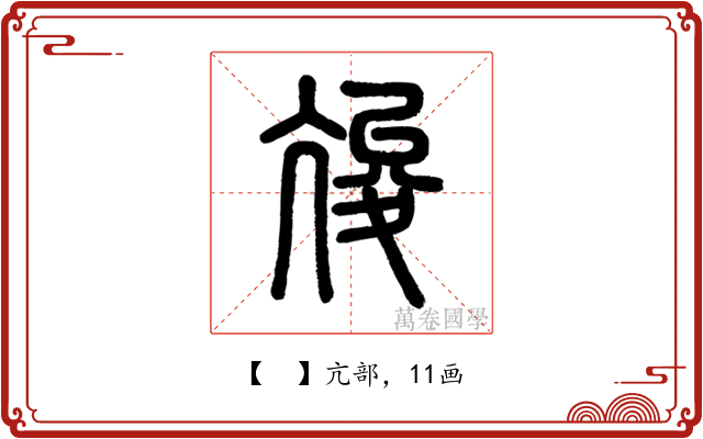 𡕧