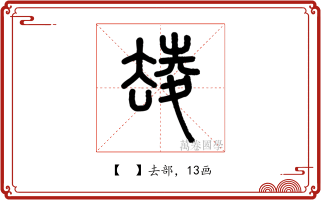 𡕮