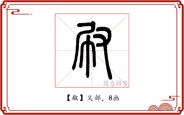㕞