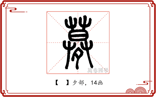 𡖶