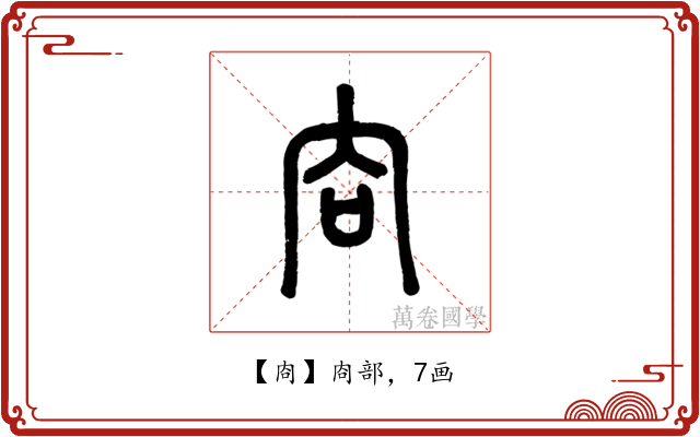㕯