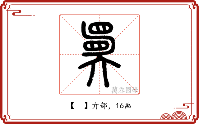 𡚇