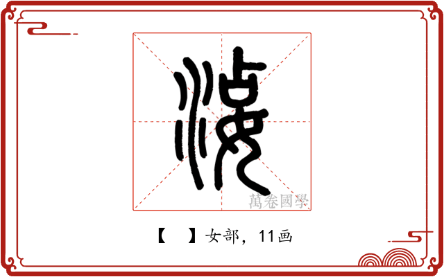 𡝫