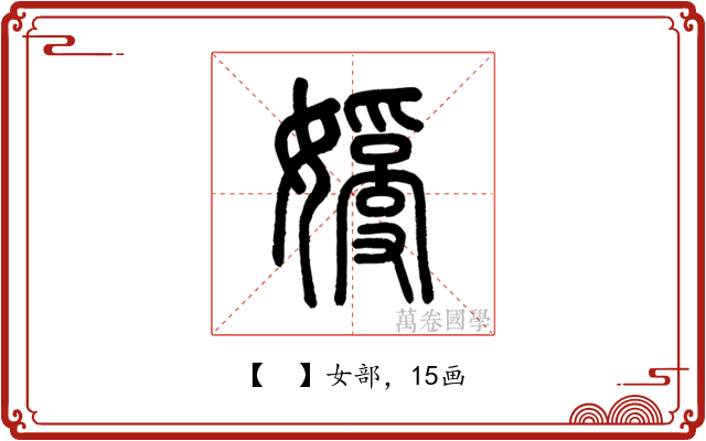 𡡗