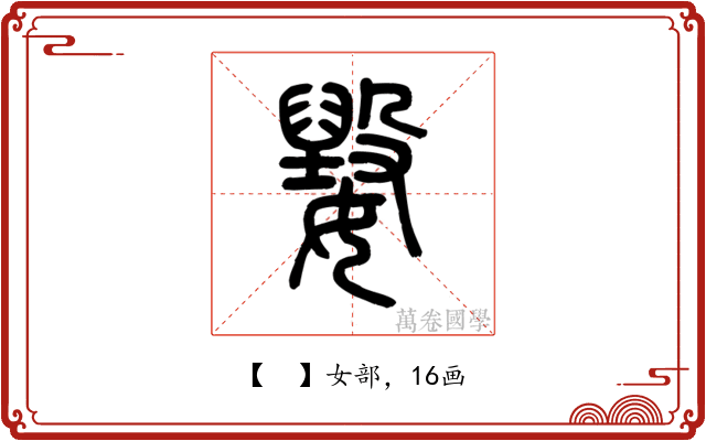 𡢕