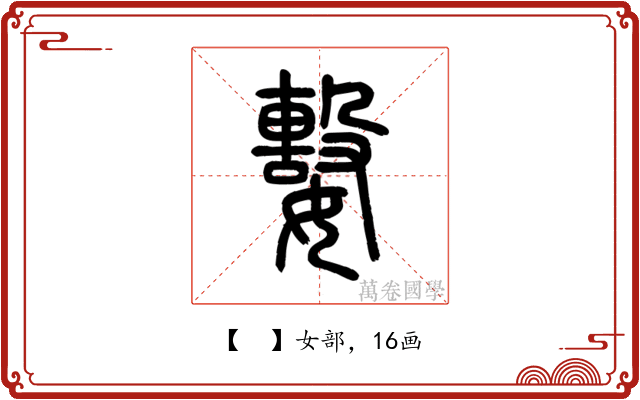 𡢖