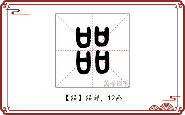 㗊